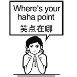 你这个笑点在哪里啊