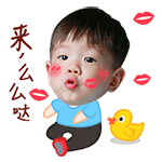 快过来，么么哒