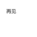再见，我走了