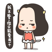 我不管，你只能爱我一个人