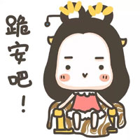 快来跪安吧