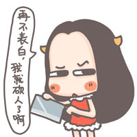 再不表白，我就要砍人了啊