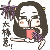 你太棒啦