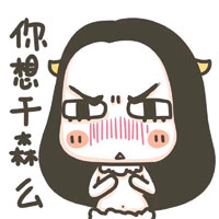 你想干森么
