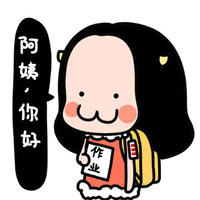 阿姨，你好