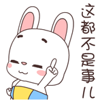 这都不是事了
