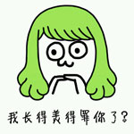 我长得美得罪你了吗