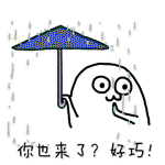 你也来了，好巧啊