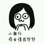 小靓仔，把作业借我抄一抄