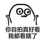 你们自拍真好看，我都看瞎了