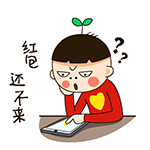 红包咋还不来呢