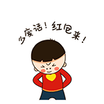 你少废话，红包拿来
