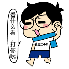 搞怪的江小白QQ表情图