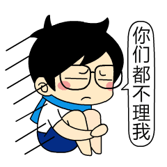 你们都不理我，烦啊