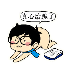 我是真心给你跪了