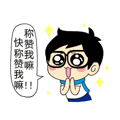 快称赞我嘛