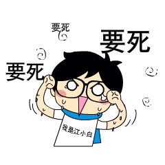 我真的头疼死了