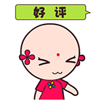 快来给个好评吧
