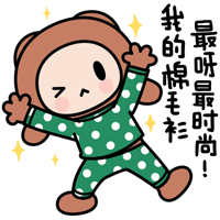 我的棉花衫最时尚