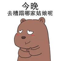 呆萌的熊宝宝QQ图片