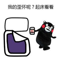 熊本熊好玩专题动态图片