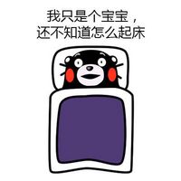 我只是宝宝，还不知该怎么起床