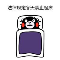 法律规定，冬天禁止起床