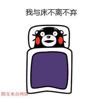 我与床不离不弃