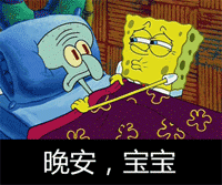 晚安，宝宝