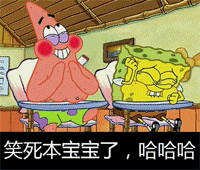 笑死本宝宝了，哈哈哈
