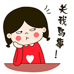 关我鸟事