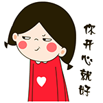 我不说话，你开心就好了