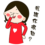 我跟你很熟么