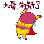 大哥，俺错了