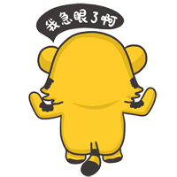 我急眼了啊