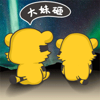 大妹砸，噶哈呢