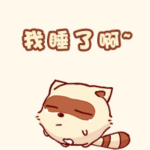 我要睡了啊