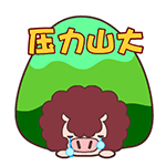 压力山大