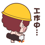 正在工作中