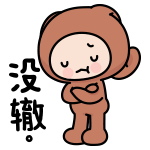 真是没辙