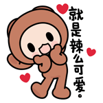 就是辣么可爱