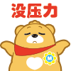 这没什么压力