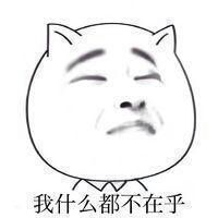 我什么都不在乎，无所谓了