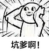 真是坑爹啊