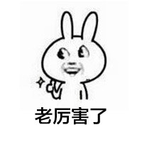 你老厉害了