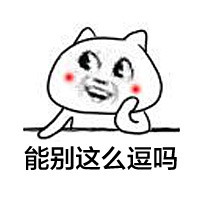 能别这么逗吗