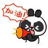 加油啊