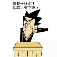 看我脸干什么？我脸上有字么