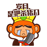 岁月是一把杀猪刀