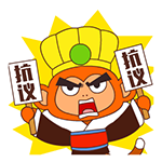 我强力的抗议